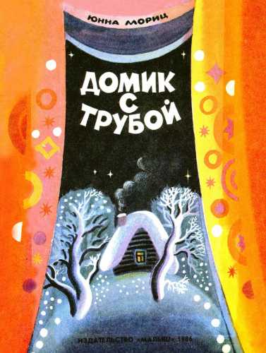 Домик с трубой