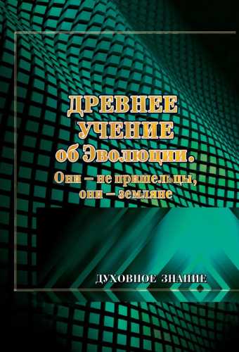 Древнее Учение об Эволюции