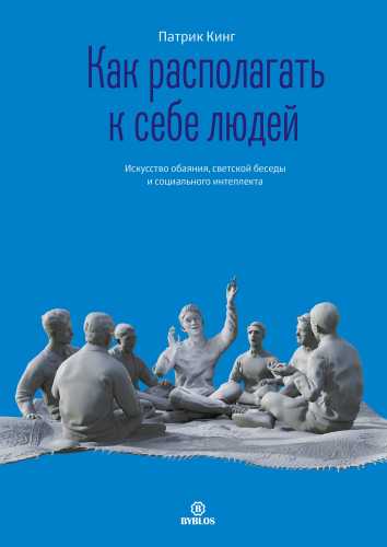 Как располагать к себе людей