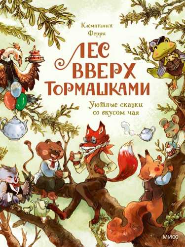 Лес Вверх Тормашками