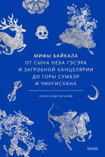 Мифы Байкала