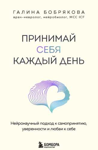 Принимай себя каждый день