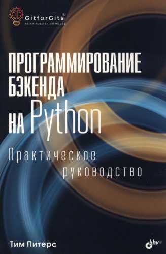 Программирование бэкенда на Python