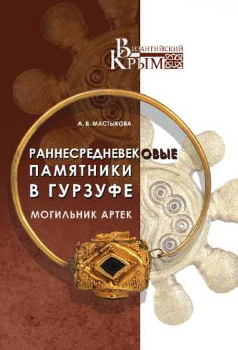 Раннесредневековые памятники в Гурзуфе