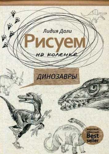 Рисуем на коленке. Динозавры