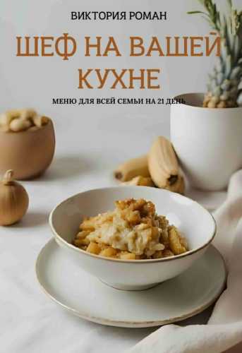 Шеф на Вашей кухне