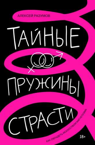 Тайные пружины страсти