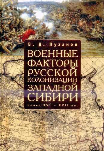 Военные факторы русской колонизации Западной Сибири