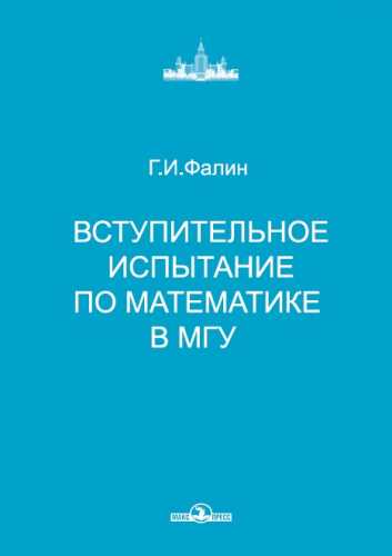 Вступительное испытание по математике в МГУ