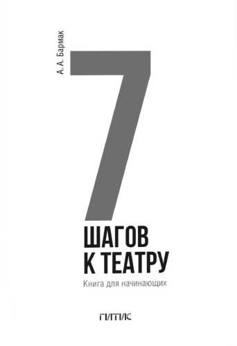 7 шагов к театру