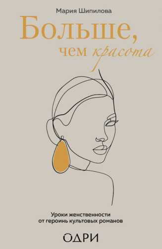 Больше, чем красота