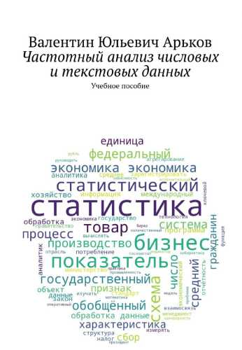 Частотный анализ числовых и текстовых данных