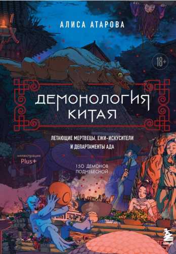 Демонология Китая