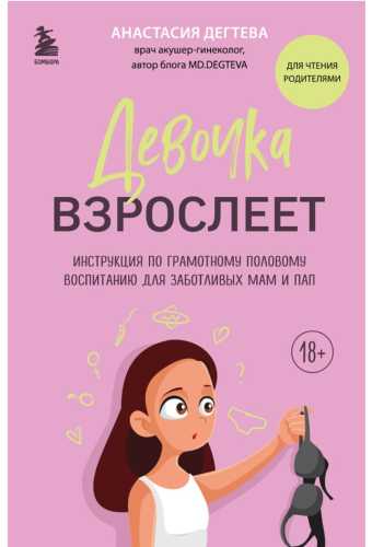 Девочка взрослеет