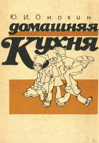 Ю.И. Онохин. Домашняя кухня
