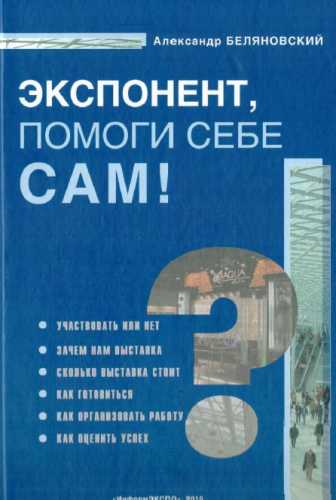Экспонент, помоги себе сам!
