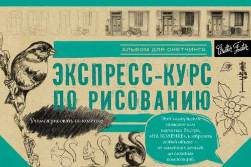 Экспресс-курс по рисованию. Альбом для скетчинга