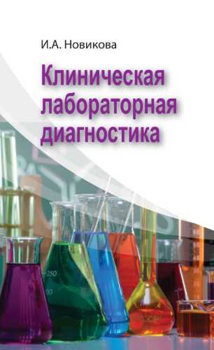 Клиническая лабораторная диагностика