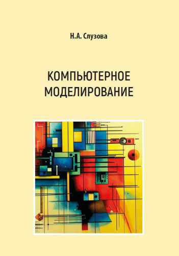 Компьютерное моделирование