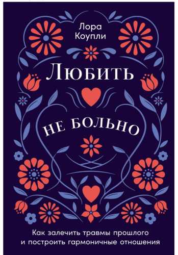 Любить - не больно