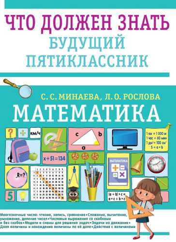 Математика. Что должен знать будущий пятиклассник