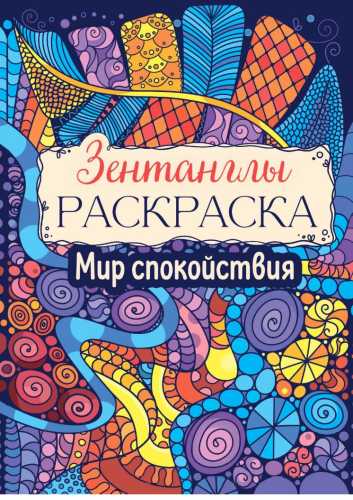 Мир спокойствия. Раскраска-Антистресс