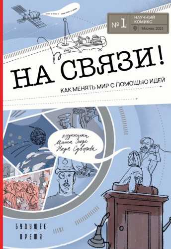 На связи! Как менять мир с помощью идей