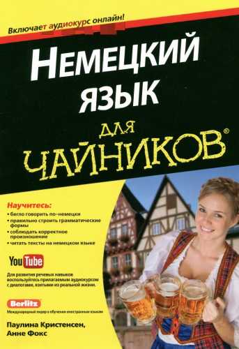 Немецкий язык для чайников