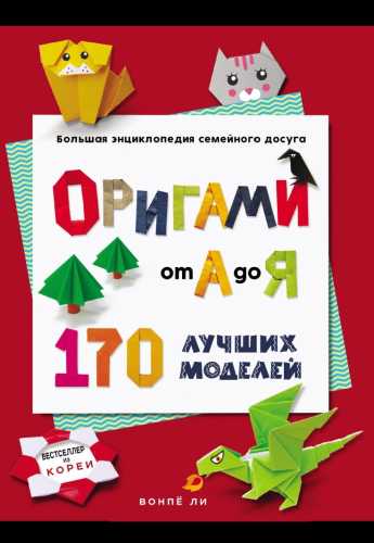 Оригами от А до Я