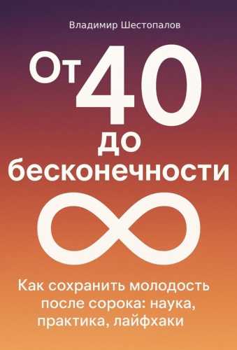 От 40 до бесконечности