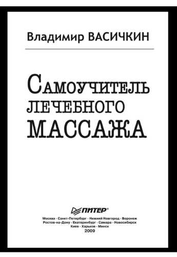 Самоучитель лечебного массажа