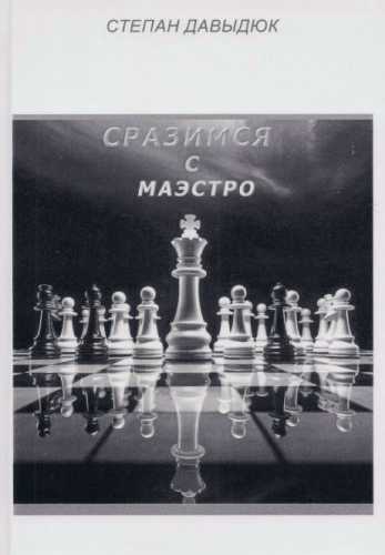 Сразимся с маэстро