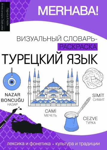 Турецкий язык. Визуальный словарь-раскраска