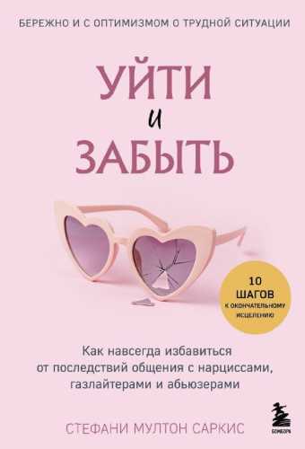 Уйти и забыть