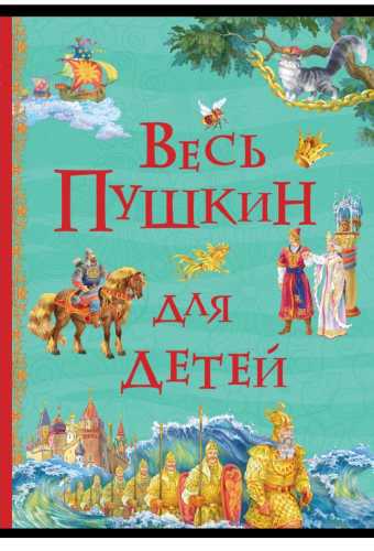 Весь Пушкин для детей