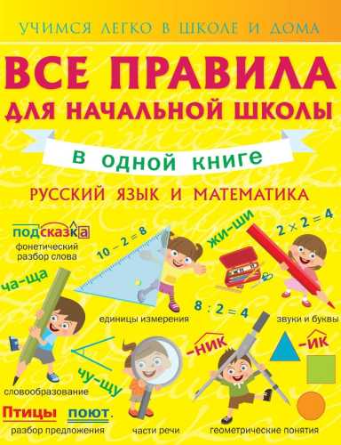 Все правила для начальной школы в одной книге