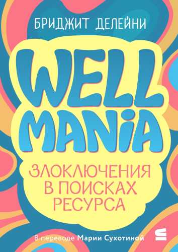 Wellmania