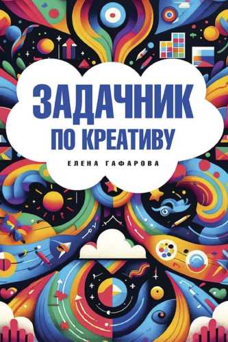Задачник по креативу