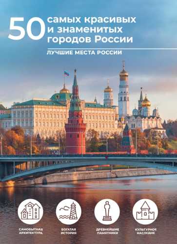 50 самых красивых и знаменитых городов России