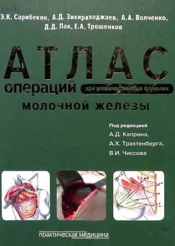 Атлас операций при злокачественных опухолях молочной железы