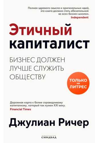 Этичный капиталист