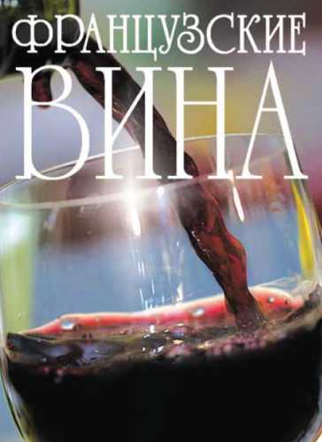 Французские вина