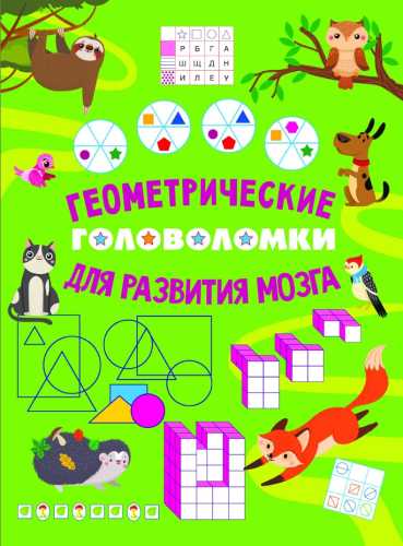Геометрические головоломки для развития мозга