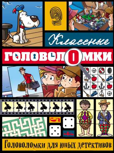 Головоломки для юных детективов