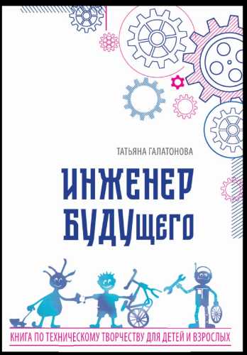 Инженер БУДУщего