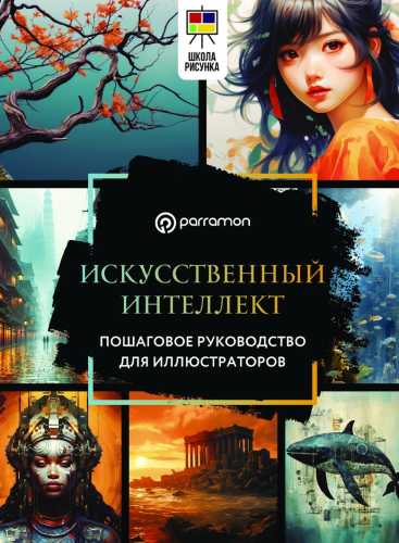 Искусственный интеллект. Пошаговое руководство для иллюстраторов