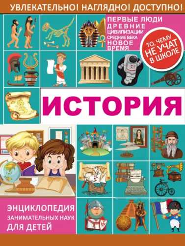 История. Энциклопедия занимательных наук