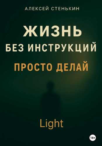 Жизнь без инструкций