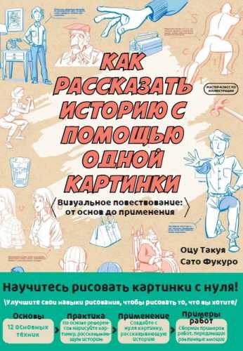 Как рассказать историю с помощью одной картинки