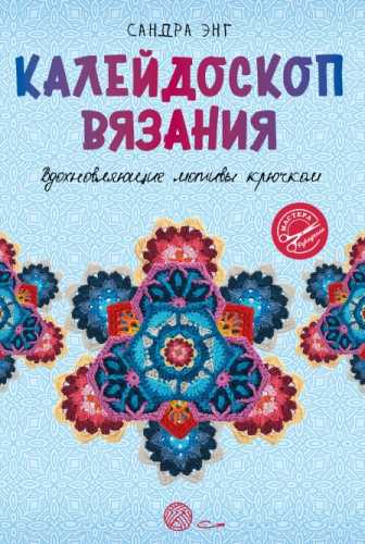 Калейдоскоп вязания